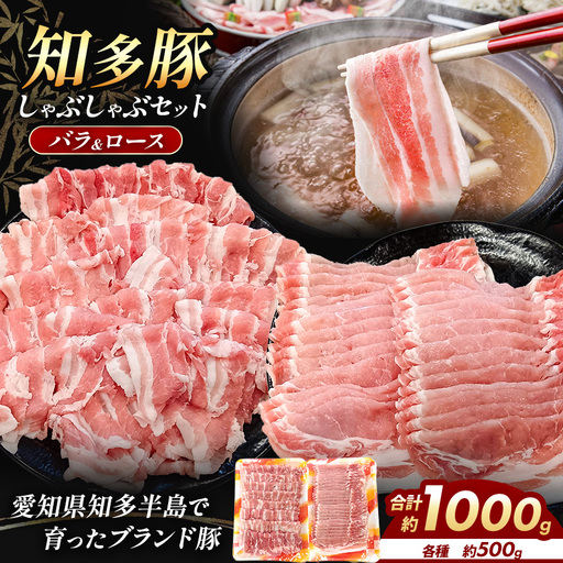 知多豚 しゃぶしゃぶセット1000g(バラしゃぶしゃぶ500g、ロースしゃぶしゃぶ500g) | 愛知県 武豊町
