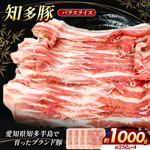 知多豚 バラスライス 1000g(250g×4) | 愛知県 武豊町