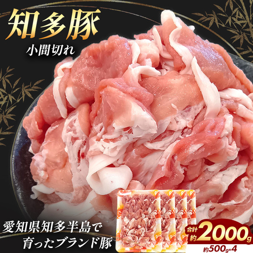 知多豚 小間切れ 500g×4 | 愛知県 武豊町