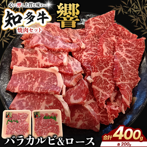 知多牛(響) 焼肉セット(知多牛(響)バラカルビ200gロース200g) | 愛知県 武豊町