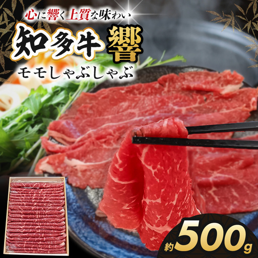 知多牛(響) モモしゃぶしゃぶしゃぶ500g | 愛知県 武豊町