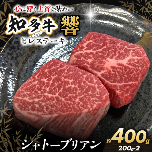 知多牛(響) ヒレステーキ(シャトーブリアン)400g(200g×2) | 愛知県 武豊町