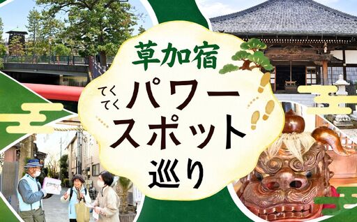 パワースポット巡り 金運・開運 |ガイド付きツアー 神社 寺 歴史散策 今様草加宿 埼玉県 草加市