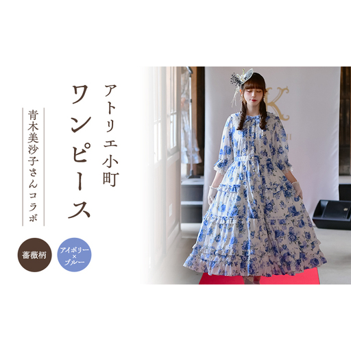 先行予約 アトリエ小町 ワンピース (Secret Garden) 薔薇柄 アイボリー×ブルー [服 ロリータ ロリータファッション スイートロリータ 可愛い レディース 姫 お姫様 ]