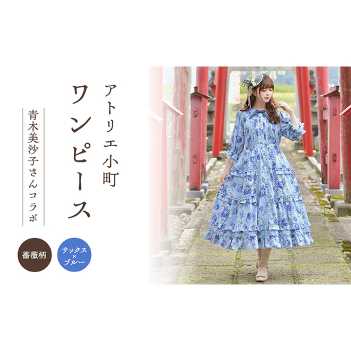 先行予約 アトリエ小町 ワンピース (Secret Garden) 薔薇柄 サックス×ブルー [服 ロリータ ロリータファッション スイートロリータ 可愛い レディース 姫 お姫様 ]