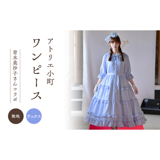 先行予約 アトリエ小町 ワンピース (Secret Theater) 無地サックス [服 ロリータ ロリータファッション スイートロリータ 可愛い レディース 姫 お姫様 ]