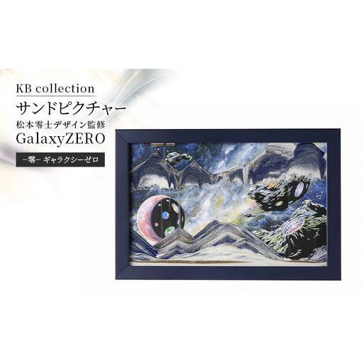 KB collection サンドピクチャー 松本零士デザイン監修GalaxyZERO−零−ギャラクシーゼロ Sサイズ 東京都 文京区