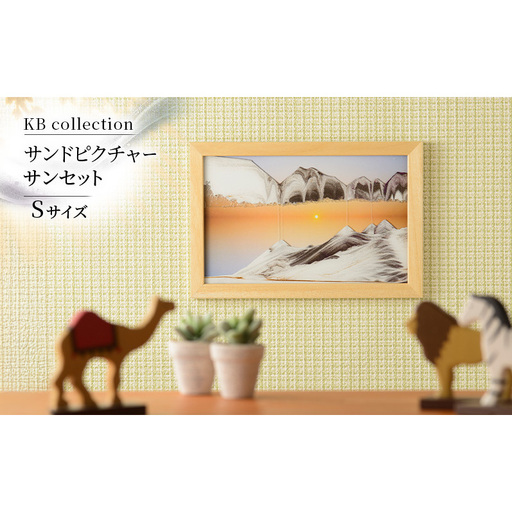 KB collection サンドピクチャー サンセット Sサイズ 東京都 文京区