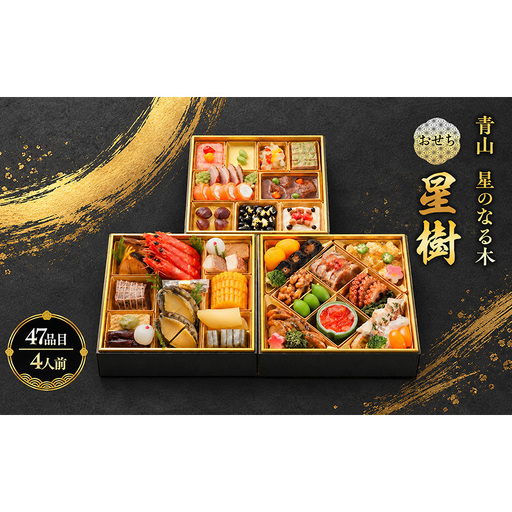 青山 星のなる木 おせち 星樹 おせち 47品目 4人前 日本料理 おせち料理 お節料理 お節 御節 冷凍 冷凍おせち 和風 オードブル 豊島区 東京都
