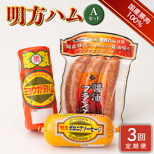 【3回定期便】明方ハム Aセット【JAめぐみの農業協同組合】 ソーセージ ハム フランクフルト フランク おつまみ 惣菜 晩酌 ディナー 弁当 ビール ワイン 酒のお供 食べ比べ 詰め合わせ 肉 食品 国産 豚肉 岐阜県 坂祝町 さかほぎ F6M-420