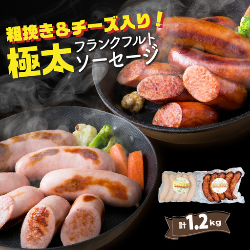 粗挽き＆チーズ入り！極太フランクフルトソーセージ1.2kg_0100N-2