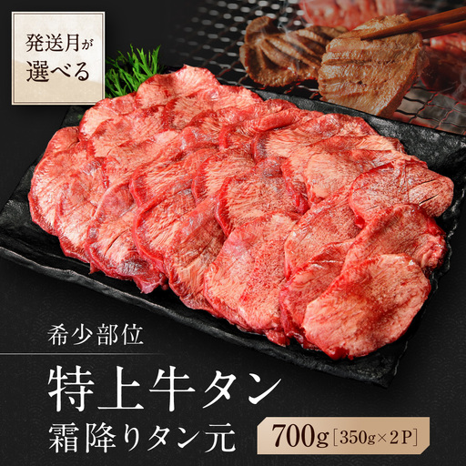＜選べる発送月＞【12月発送】【 希少部位 】牛タン 特上 霜降り 厚切り 700g 塩味AK  牛タン 