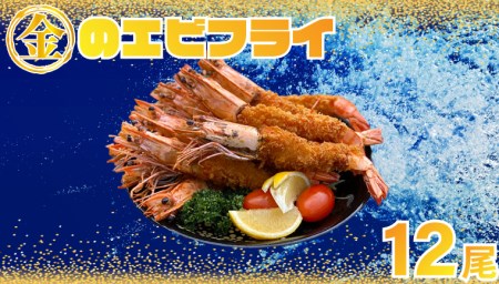 BG227_金のエビフライ　有頭　12尾