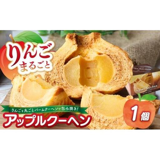りんごまるごと アップルクーヘン 1個入 |林檎 リンゴ 焼菓子 洋菓子 銘菓 バームクーヘン バウムクーヘン スイーツ