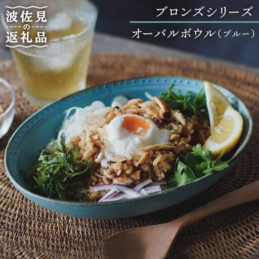 【波佐見焼】オーバルボウル ブルー 1点 Bronze 【藍染窯】 カレー皿 パスタ皿 深皿 ブロンズ [JC21]