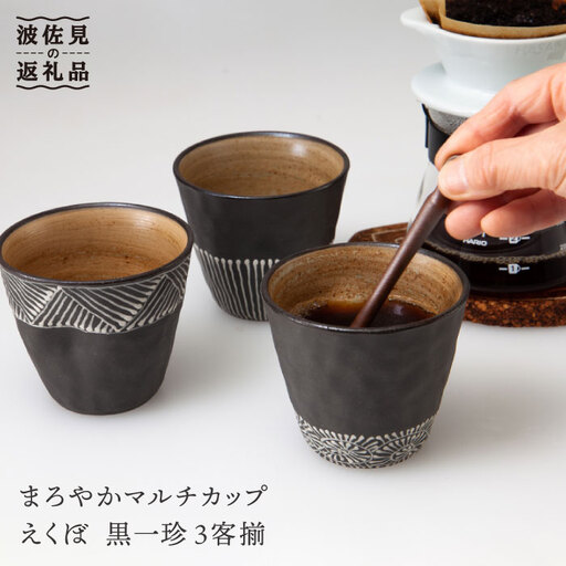 【波佐見焼】まろやかマルチ カップ えくぼ 黒一珍3客揃 食器 皿 【國右エ門窯】 [VB11]  波佐見焼