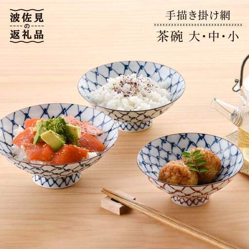 【波佐見焼】手描き掛け網 茶碗 大 ・ 中・ 小 3点セット【まるしん】 どんぶり 丼 食器 [WD13]  波佐見焼