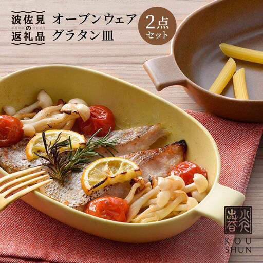 【波佐見焼】オーブンウェア グラタン皿 イエロー・ブラウン ペアセット（2点） 食器 陶器 【光春窯】 [XD01] 波佐見焼