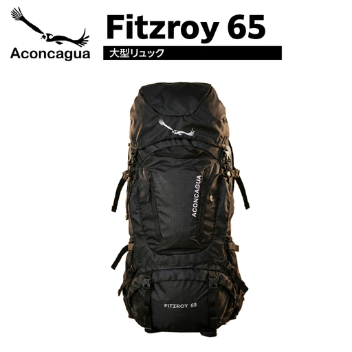 Aconcagua Fitzroy 65 フィッツロイ 大型リュック 65L 大容量 丈夫 登山用 旅行用 避難用 バックパック