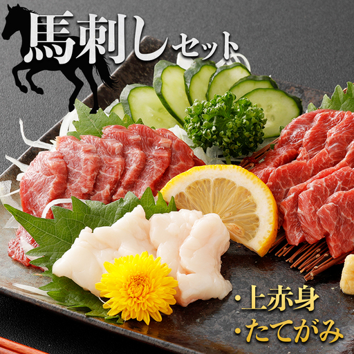 馬刺しセット(上赤身90g、たてがみ10g)