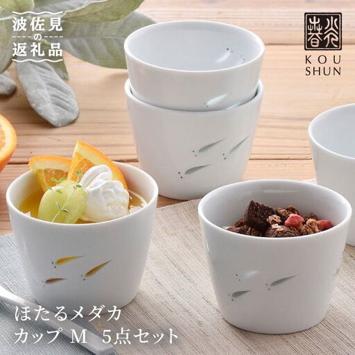 【波佐見焼】ほたるメダカ カップ M 5点セット 小鉢 スープカップ スープマグ  食器 皿 【光春窯】 [XD08] 波佐見焼