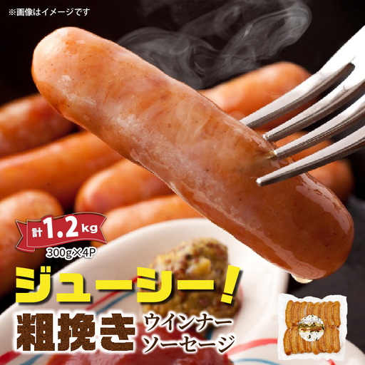 ジューシー粗挽きウインナーソーセージ 1,2kg_1390R-2