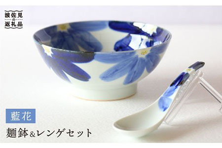 【波佐見焼】「藍花」 麺鉢・レンゲセット 食器 ボウル 【協立陶器】 [TC30]