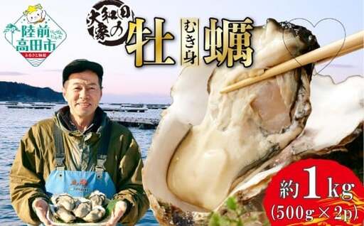 【2月後半発送予定】大和田家の牡蠣 『むき身牡蠣』 約1kg(500g×2袋) 加熱用 【 かき カキ 牡蠣 三陸 広田湾 濃厚 むき身 】RT3322-2-2