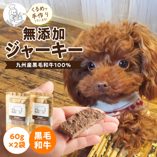 ブルズごはん・無添加黒毛和牛ジャーキー60g×2袋 〔Pf089〕