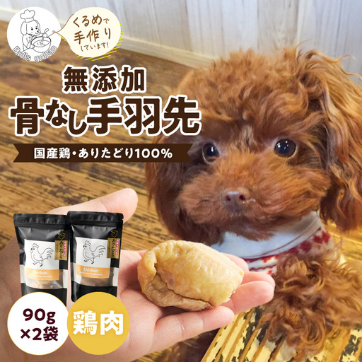 ブルズごはん・国産鶏・ありたどり使用 無添加骨なし手羽先90g×2袋 〔Pf090〕