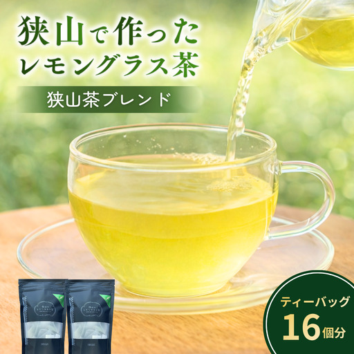 ハーブティー レモングラス茶(狭山茶ブレンド) 2袋セット | ハーブティー お茶
