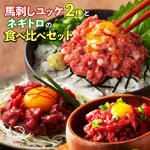 熊本 馬刺しユッケ2種とネギトロの食べ比べセット(ふじ馬刺し・国産馬刺し)