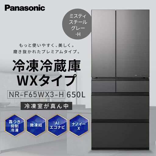 パナソニック冷蔵庫ガラスドアNR-F65WX3-H（ミスティスチールグレー）