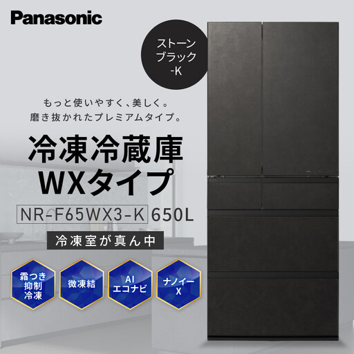 パナソニック冷蔵庫ガラスドアNR-F65WX3-K（ストーンブラック）
