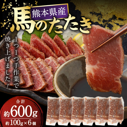 馬肉のたたき 約100g × 6個 合計600g 馬肉 お肉 肉 馬 真空パック 小分け おかず おつまみ 晩酌 酒の肴 冷蔵