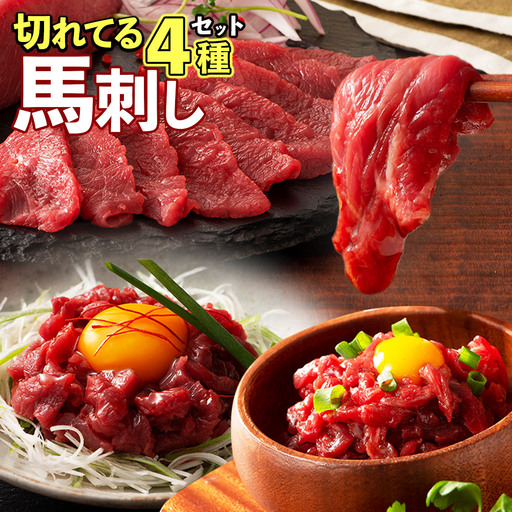 切れてる馬刺し 4種セット 計180g(ふじ馬刺し上赤身スライス・ユッケ・国産馬刺し赤身スライス・ユッケ)