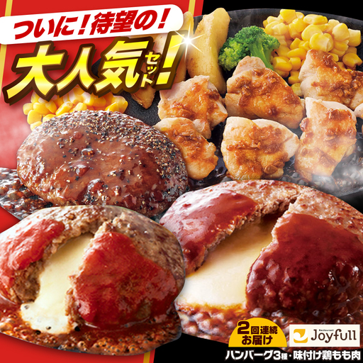 [全2回定期便]ジョイフル ハンバーグ 3種 14個 セット + 味付け 鶏もも肉 10袋 [ABAA093]
