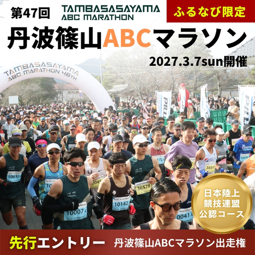 丹波篠山ABCマラソン 1名様 出走権[第47回 2027年3月7日開催]日本陸上 競技連盟 公認コース