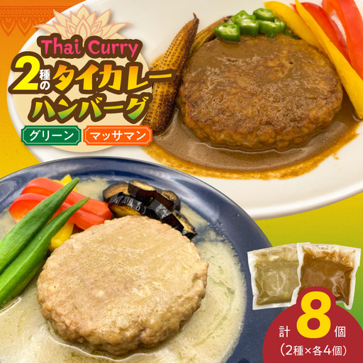2種のタイカレーハンバーグ8個(グリーン×4個&マッサマン×4個) 