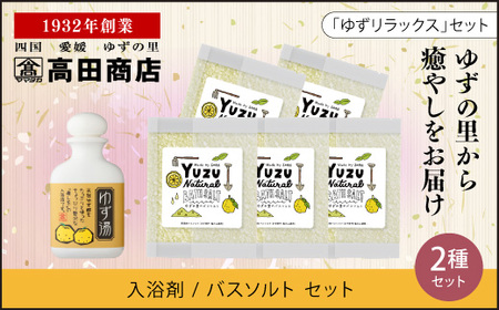 高田商店「ゆずリラックスセット」 [柚子 ユズ バスソルト 入浴剤 癒し 美容 老舗 愛媛県 鬼北町]