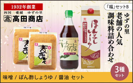 高田商店「福」セットB [柚子 ゆず ユズ 調味料 醤油 ポン酢 味噌 老舗 愛媛県 鬼北町]