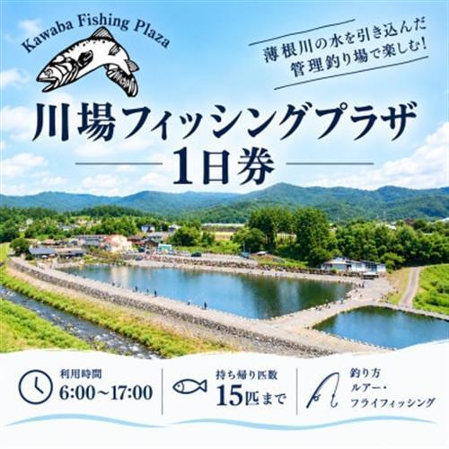 川場フィッシングプラザ 1日券(1枚)