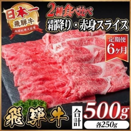 [毎月定期便]飛騨牛 霜降・赤身スライス食べ比べセット 計500g全6回[配送不可地域:離島]