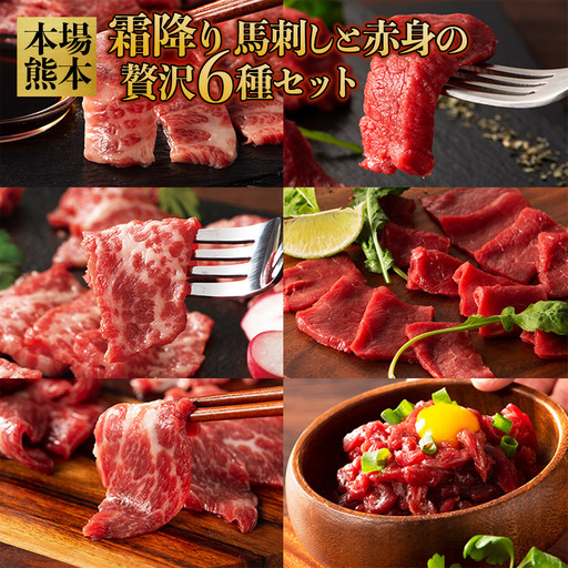 [本場熊本] 霜降り馬刺し と 赤身 の贅沢6種セット(ふじ馬刺しメン・大トロ・中トロ・ヒレ・ロース・ユッケ)
