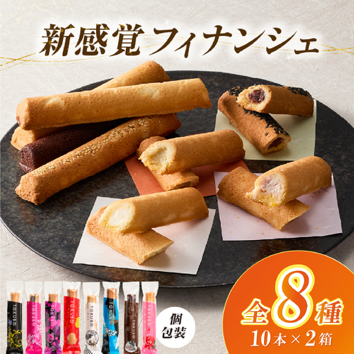 【料亭のおもてなしおやつ】TOKUBO全8種セット 20本（10本×2箱）焼き菓子 お菓子 スイーツ 焼き菓子