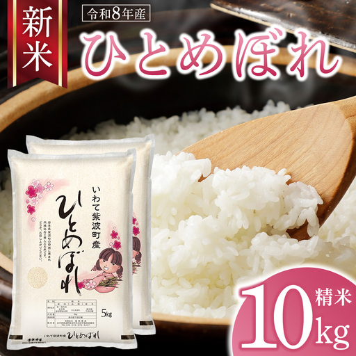 [ 新米 ] 令和8年産 ひとめぼれ 10kg 精米 [AO011]