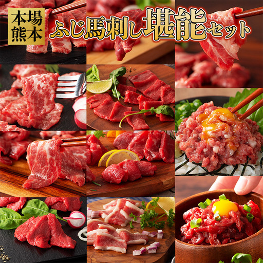 [厳選11種]ふじ馬刺し 堪能 食べ比べ セット 計820g(ふじ馬刺しメン・大トロ・中トロ・ヒレ・ロース・ランプ・上赤身・フタエゴ・バラヒモ・ユッケ・ネギトロ)