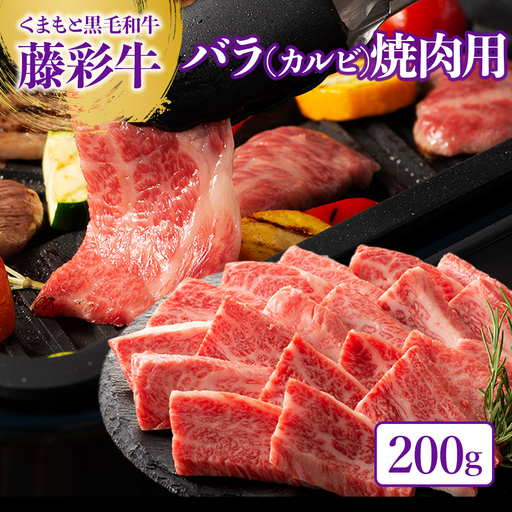 くまもと黒毛和牛[藤彩牛]バラ(カルビ)焼肉用 200g