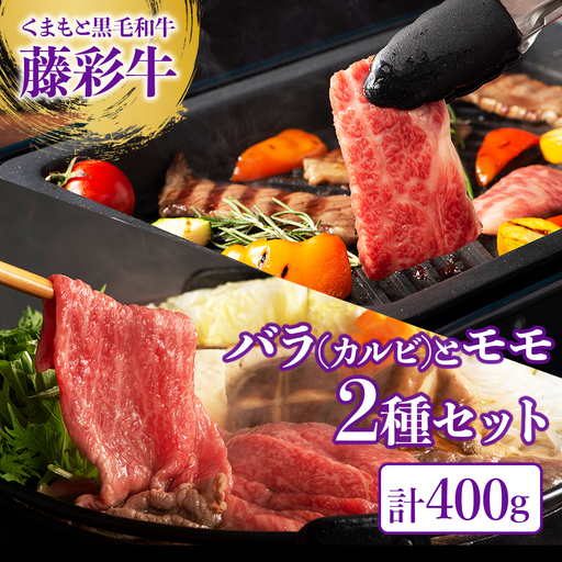 くまもと黒毛和牛 焼肉 2種 食べ比べ セット ( カルビ & モモ ) 計 400g