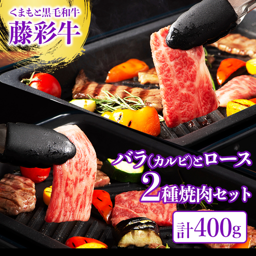 くまもと黒毛和牛 焼肉 2種 食べ比べ セット ( カルビ & ロース ) 各200g 計400g